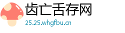 齿亡舌存网